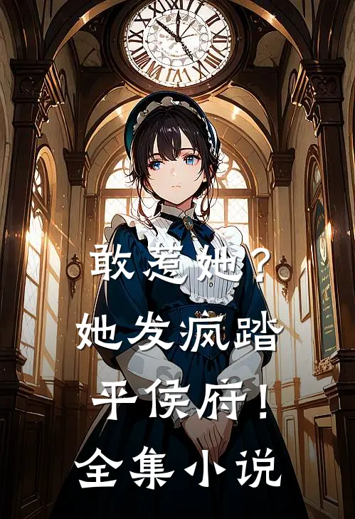 敢惹她？她发疯踏平侯府！全集小说