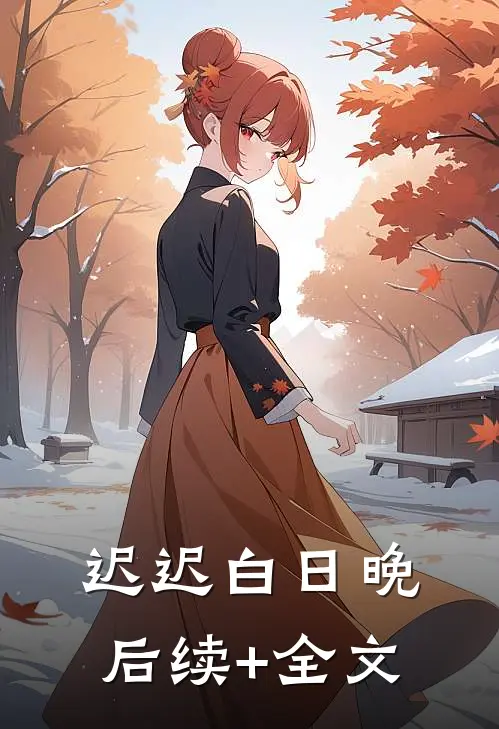 迟迟白日晚后续+全文