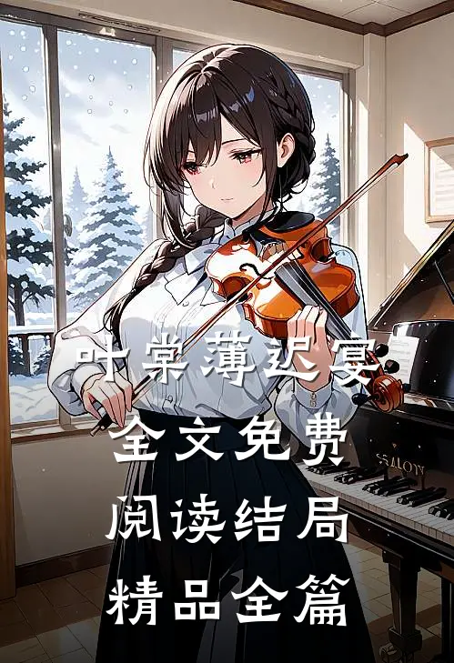 叶棠薄迟宴全文免费阅读结局精品全篇