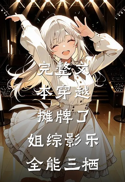 完整文本穿越：摊牌了，姐综影乐全能三栖
