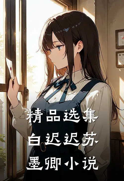 精品选集白迟迟苏墨卿小说