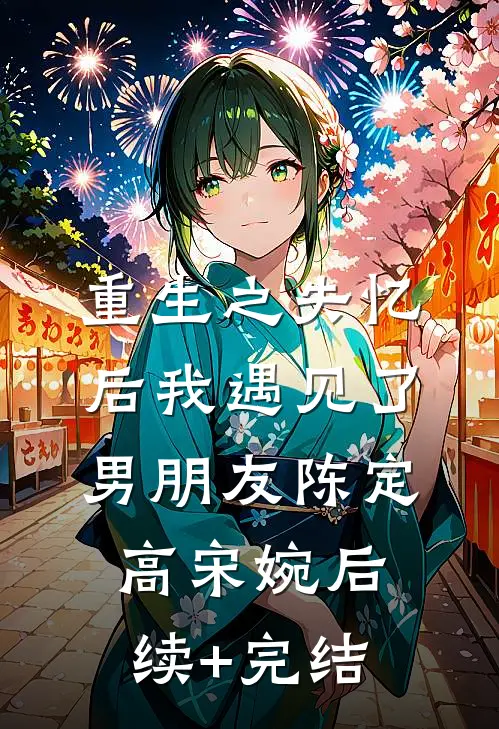 《重生之失忆后我遇见了男朋友》陈定高宋婉后续+完结