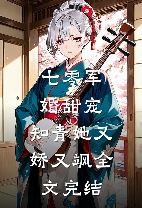 七零军婚甜宠：知青她又娇又飒全文完结