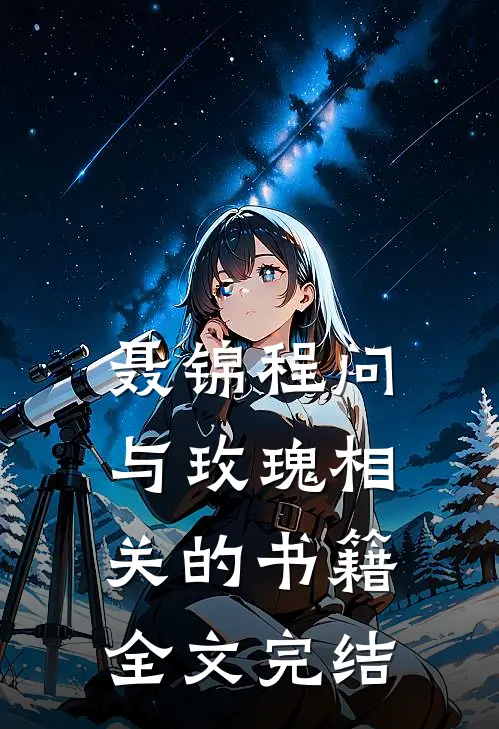 聂锦程问与玫瑰相关的书籍全文完结