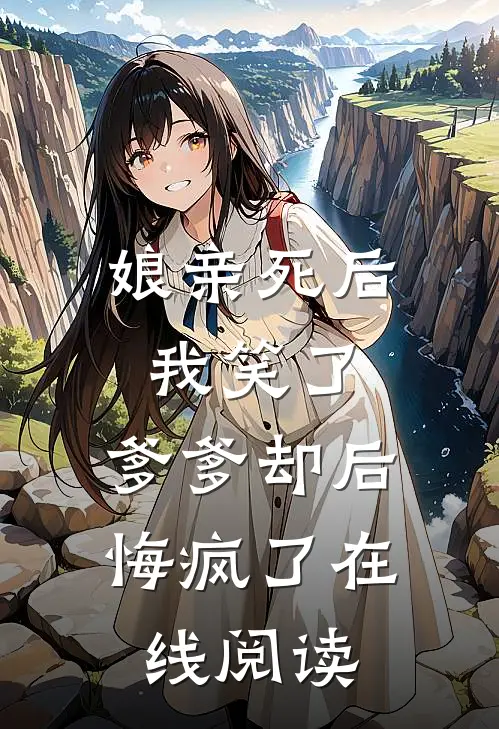 娘亲死后我笑了,爹爹却后悔疯了在线阅读免费
