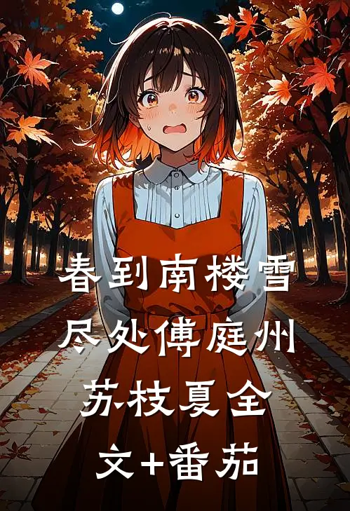春到南楼雪尽处傅庭州苏枝夏全文+番茄