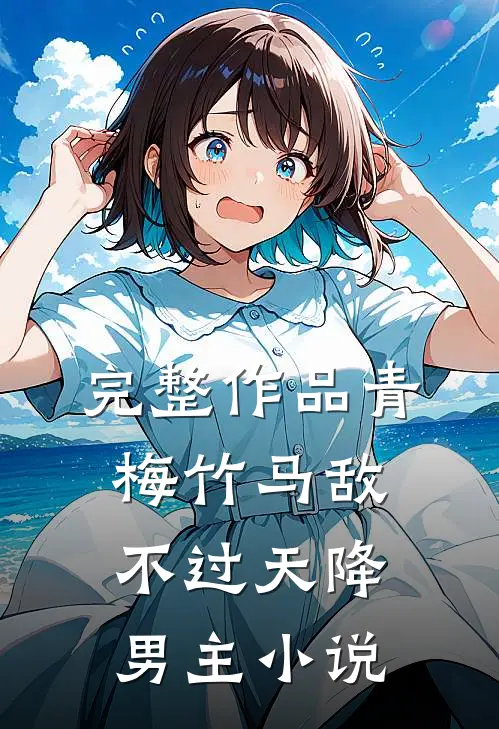 完整作品青梅竹马敌不过天降男主小说