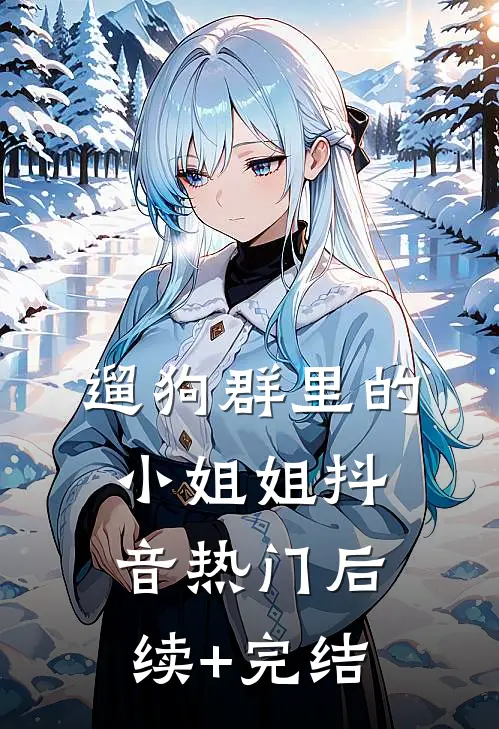 遛狗群里的小姐姐抖音热门后续+完结