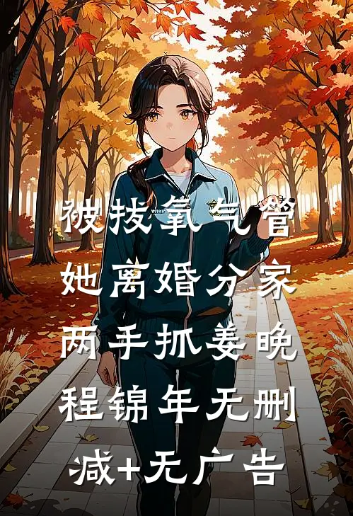 被拔氧气管，她离婚分家两手抓姜晚程锦年无删减+无广告