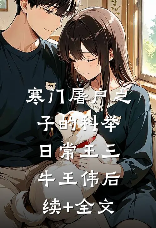 寒门屠户之子的科举日常王三牛王伟后续+全文