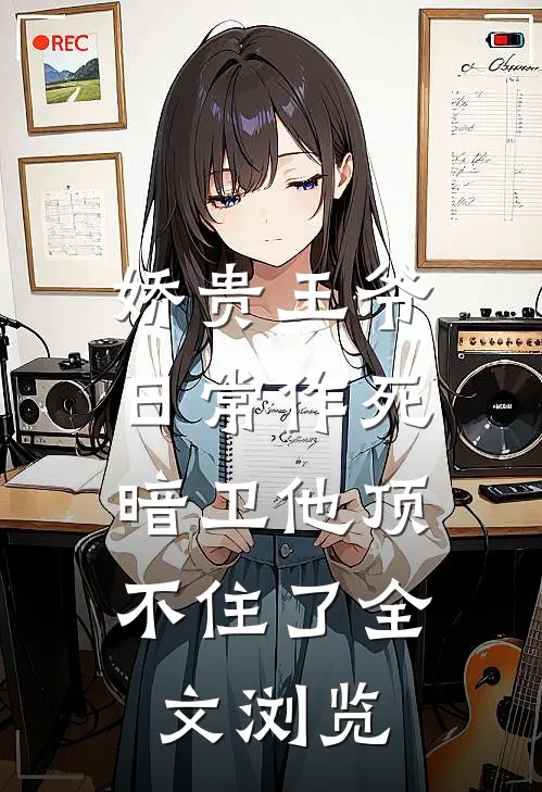 娇贵王爷日常作死，暗卫他顶不住了全文浏览