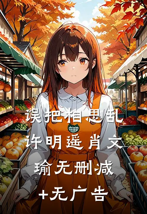误把相思乱许明遥肖文瑜无删减+无广告