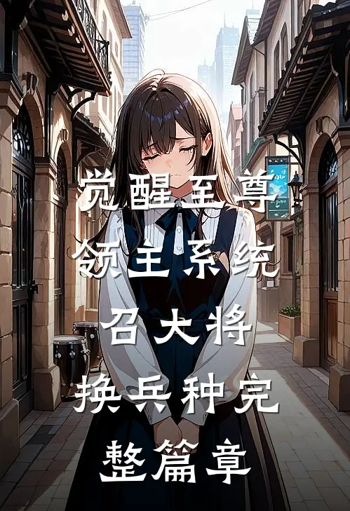 觉醒至尊领主系统：召大将，换兵种完整篇章