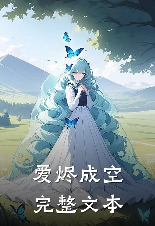 爱烬成空完整文本