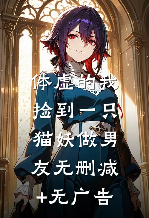 体虚的我，捡到一只猫妖做男友无删减+无广告