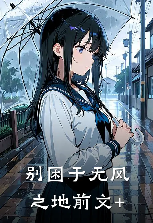 别困于无风之地前文+