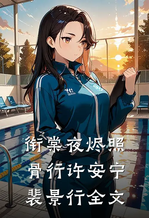 衔棠夜烬照骨行许安宁裴景行全文