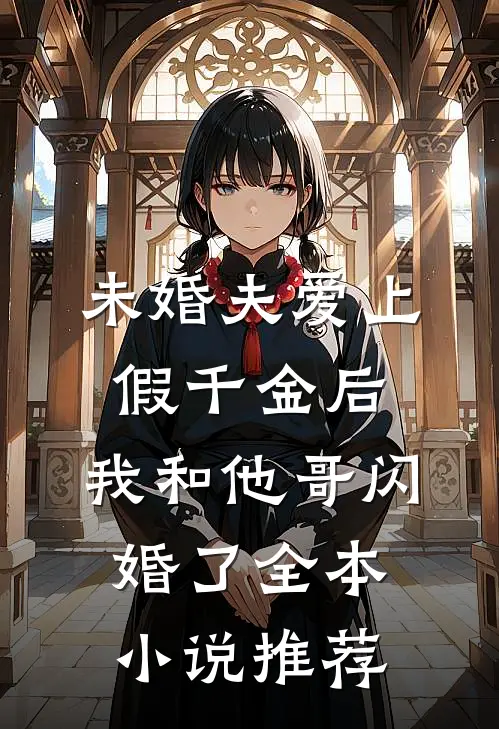 未婚夫爱上假千金后，我和他哥闪婚了全本小说推荐