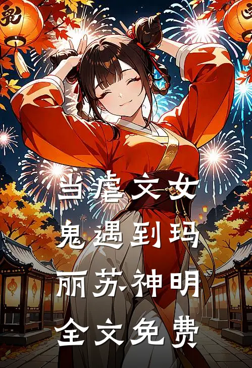 当虐文女鬼遇到玛丽苏神明全文免费