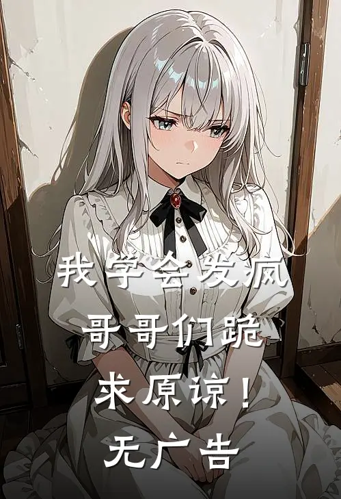 我学会发疯,哥哥们跪求原谅!无广告免费阅读