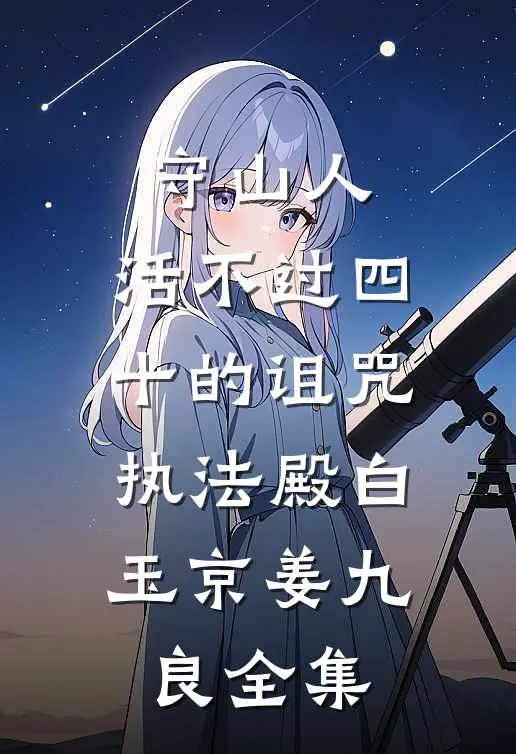 守山人：活不过四十的诅咒-执法殿白玉京姜九良全集