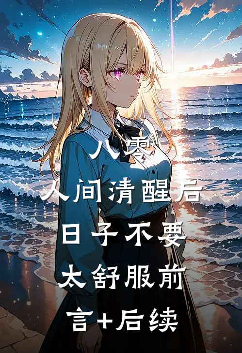 八零：人间清醒后，日子不要太舒服前言+后续