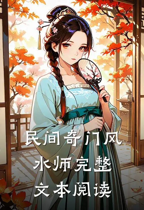 民间奇门风水师完整文本阅读