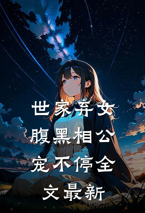 世家弃女,腹黑相公宠不停全文最新阅读