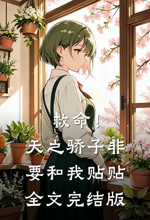 救命！天之骄子非要和我贴贴全文完结版