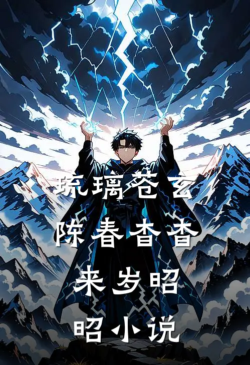 琉璃苍玄陈春杳杳，来岁昭昭小说