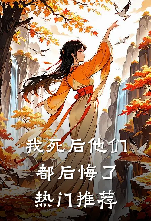 我死后他们都后悔了热门推荐