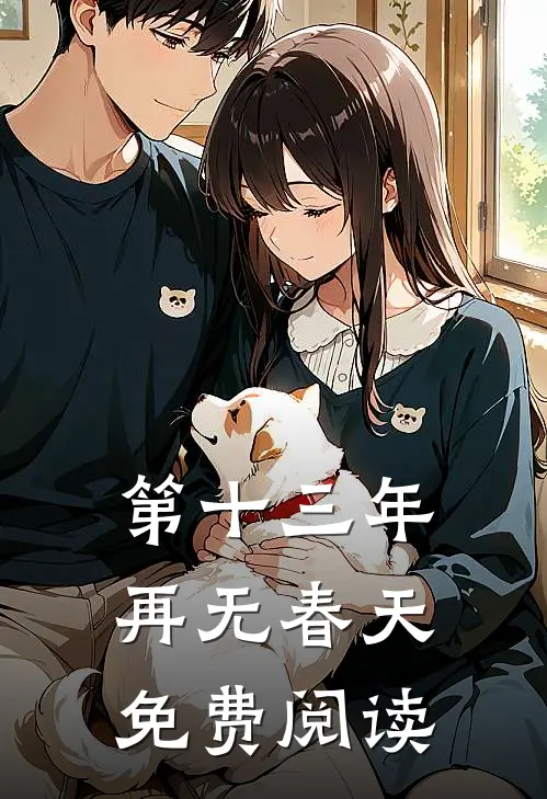 第十三年再无春天免费阅读