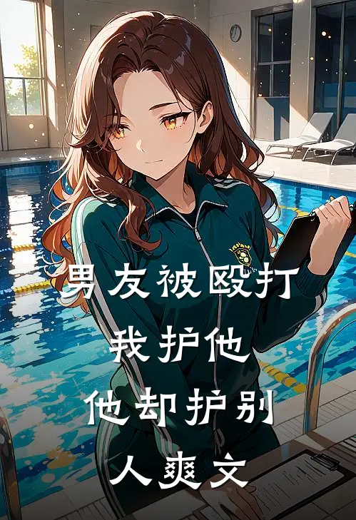 男友被殴打，我护他，他却护别人爽文