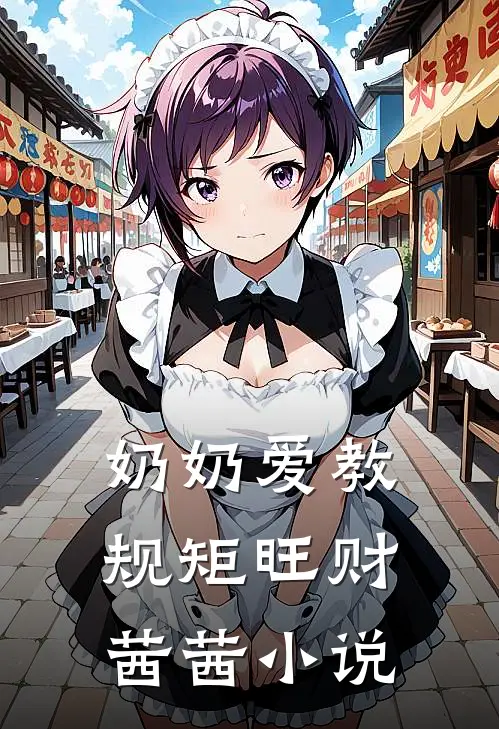 奶奶爱教规矩旺财茜茜小说