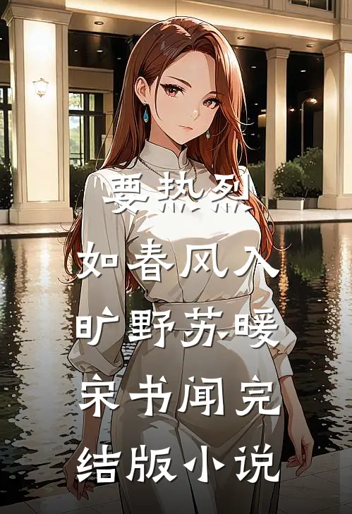 要热烈，如春风入旷野苏暖宋书闻完结版小说