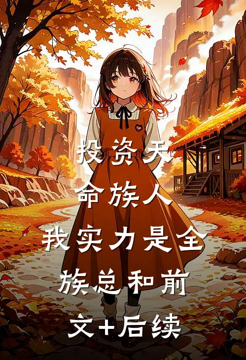 投资天命族人,我实力是全族总和前文+后续