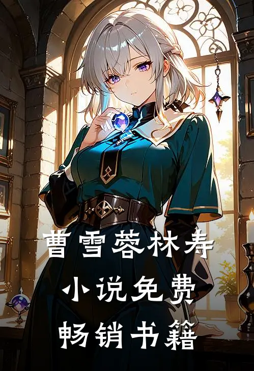 曹雪蓉林寿小说免费畅销书籍