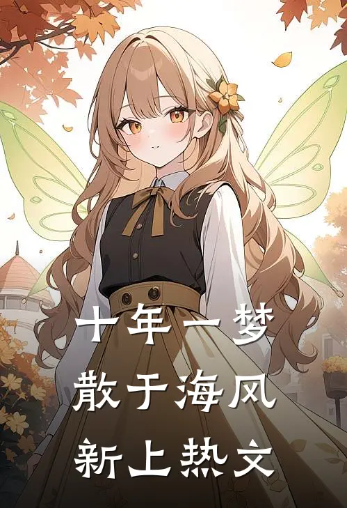 十年一梦散于海风新上热文