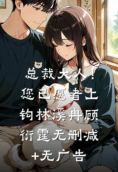 总裁大人！您已愿者上钩林溪冉顾衍霆无删减+无广告