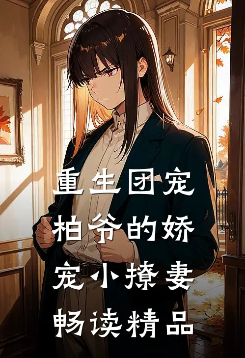 重生团宠：柏爷的娇宠小撩妻畅读精品