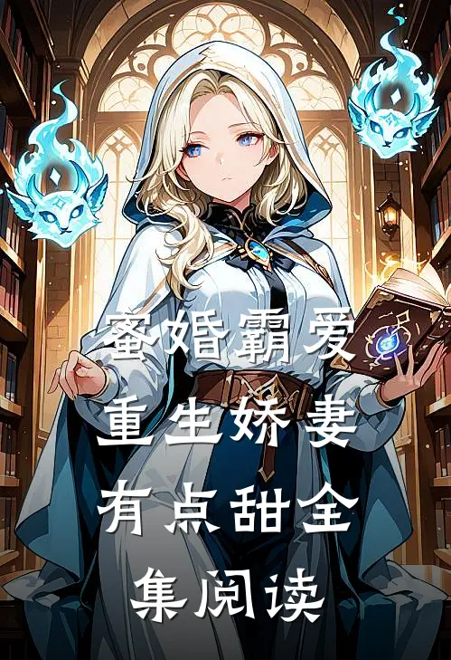 蜜婚霸爱：重生娇妻有点甜全集阅读