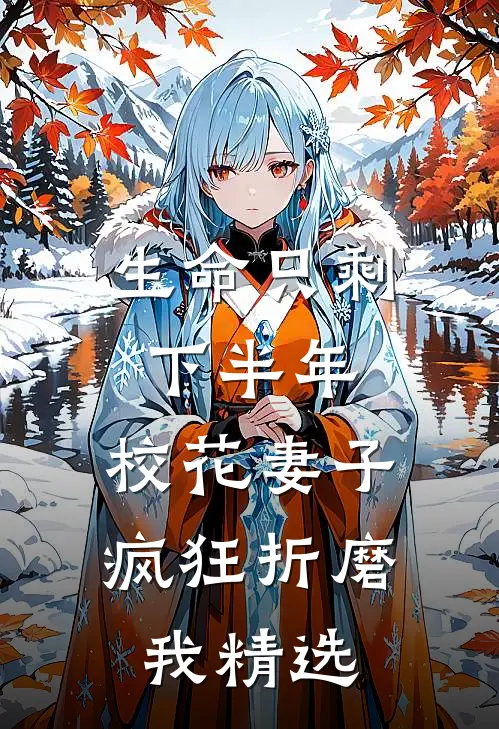 生命只剩下半年，校花妻子疯狂折磨我精选