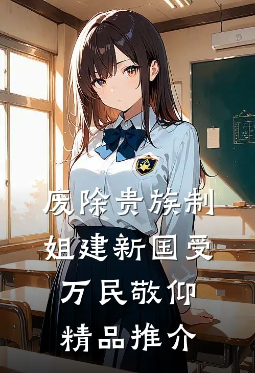 废除贵族制，姐建新国受万民敬仰精品推介