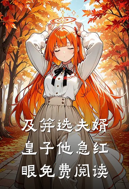 及笄选夫婿，皇子他急红眼免费阅读