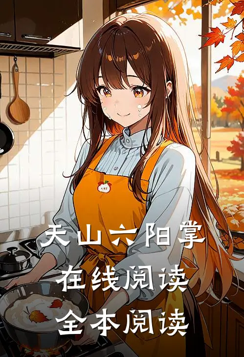 天山六阳掌在线阅读全本阅读