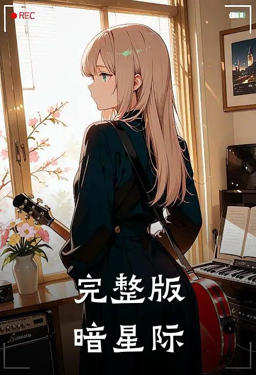 完整版暗星际