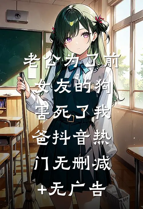 老公为了前女友的狗，害死了我爸抖音热门无删减+无广告