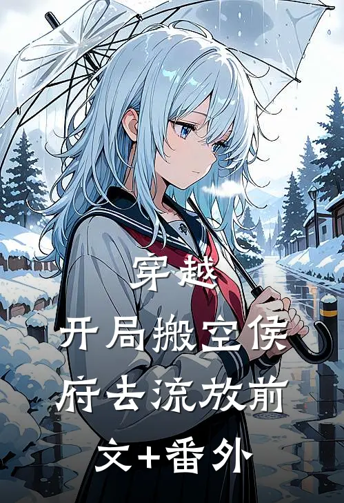 穿越：开局搬空侯府去流放前文+番外