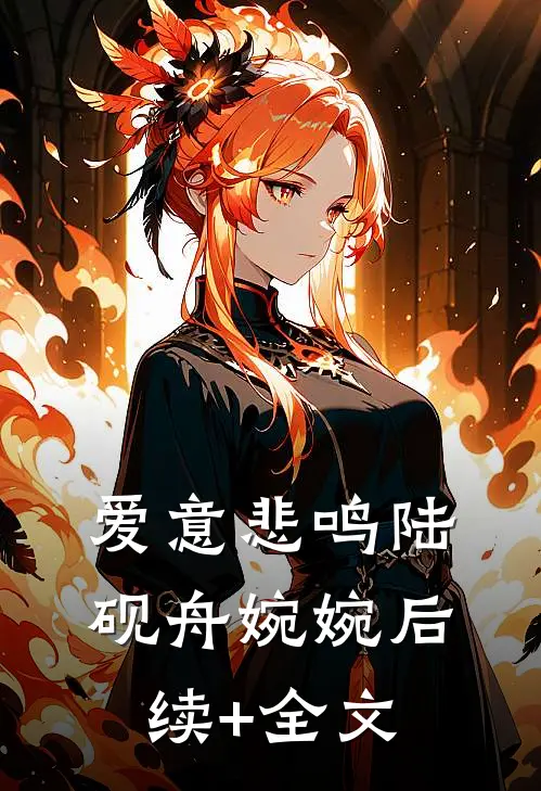 爱意悲鸣陆砚舟婉婉后续+全文