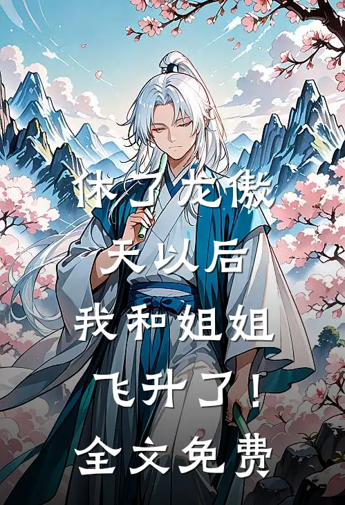 休了龙傲天以后，我和姐姐飞升了！全文免费
